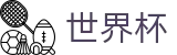 2026美加墨世界杯入口 - 体育娱乐一触即达